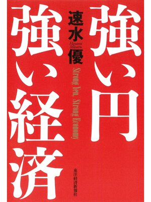 cover image of 強い円　強い経済